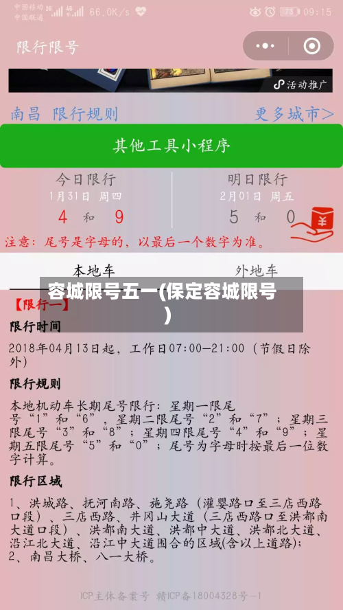 容城限号五一(保定容城限号)-第2张图片