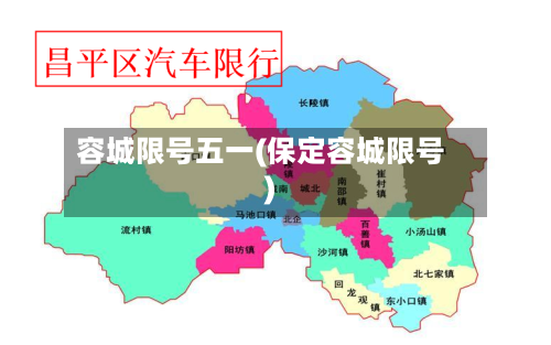 容城限号五一(保定容城限号)-第3张图片