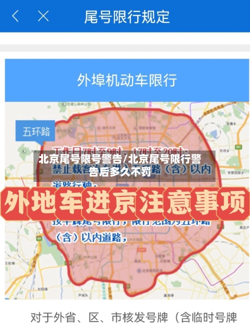 北京尾号限号警告/北京尾号限行警告后多久不罚-第2张图片