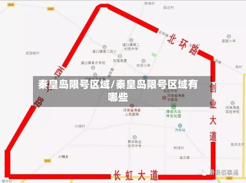秦皇岛限号区域/秦皇岛限号区域有哪些-第2张图片