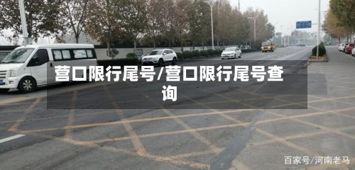营口限行尾号/营口限行尾号查询-第2张图片