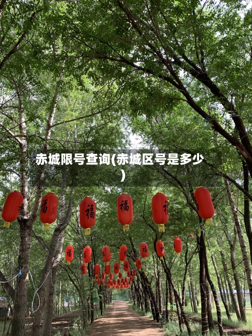 赤城限号查询(赤城区号是多少)-第3张图片