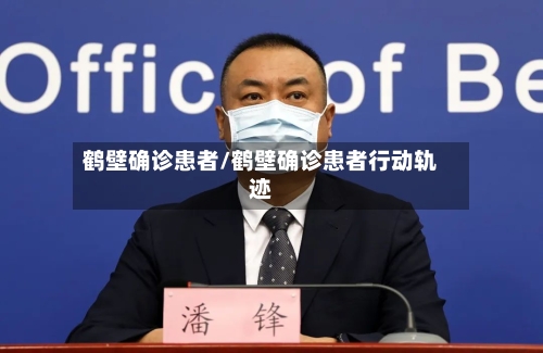 鹤壁确诊患者/鹤壁确诊患者行动轨迹-第2张图片