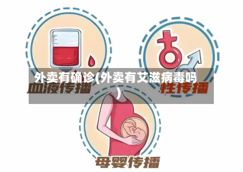 外卖有确诊(外卖有艾滋病毒吗)-第3张图片