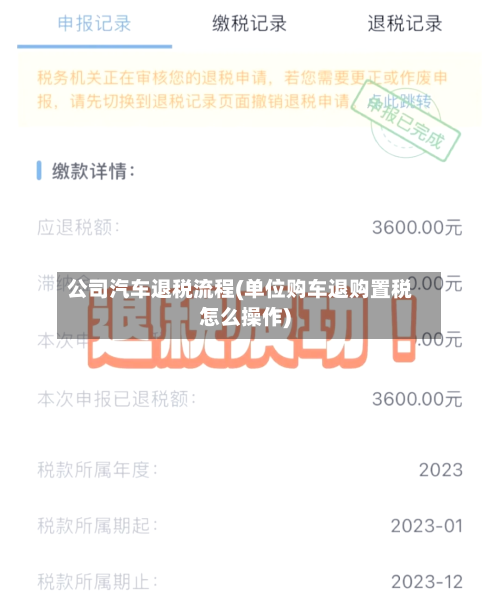 公司汽车退税流程(单位购车退购置税怎么操作)