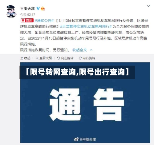 【限号转网查询,限号出行查询】-第2张图片