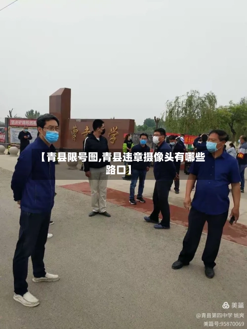 【青县限号图,青县违章摄像头有哪些路口】-第2张图片