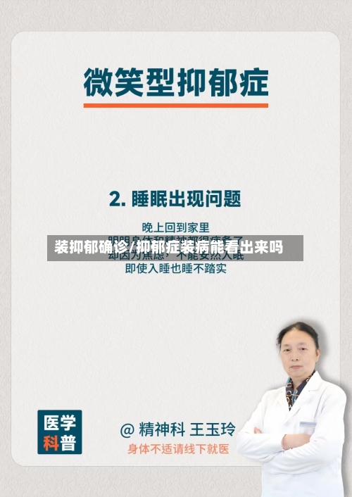 装抑郁确诊/抑郁症装病能看出来吗-第2张图片