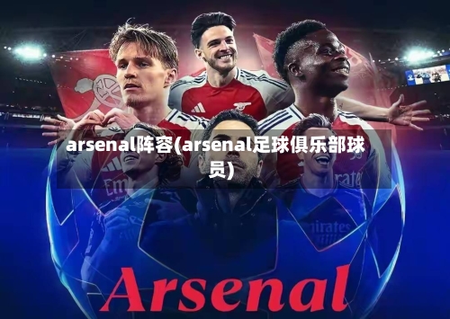 arsenal阵容(arsenal足球俱乐部球员)-第2张图片