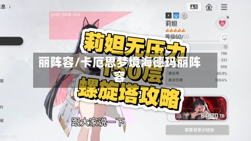 丽阵容/卡厄思梦境海德玛丽阵容-第3张图片