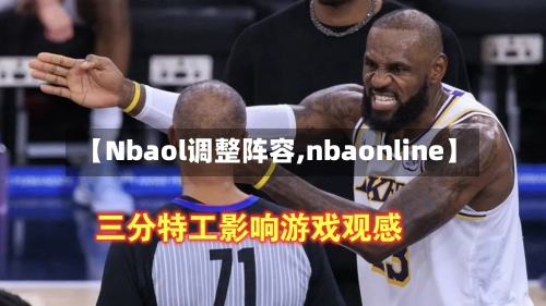 【Nbaol调整阵容,nbaonline】-第3张图片