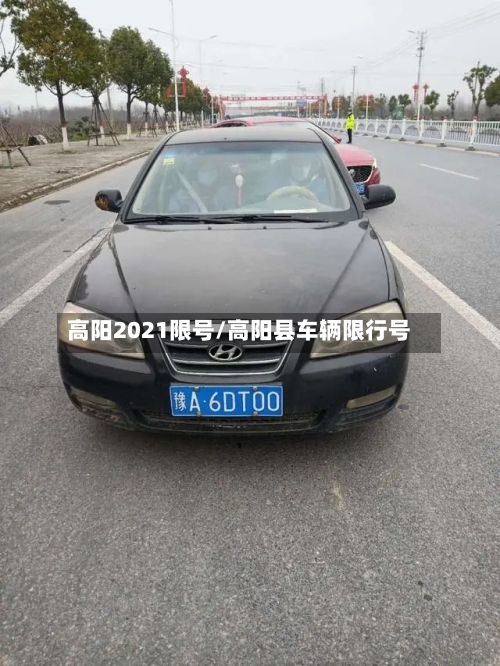 高阳2021限号/高阳县车辆限行号-第2张图片