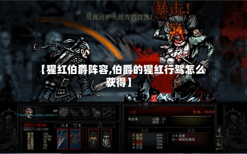 【猩红伯爵阵容,伯爵的猩红行驾怎么获得】-第2张图片
