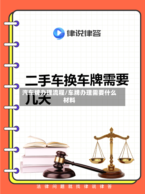 汽车牌办理流程/车牌办理需要什么材料