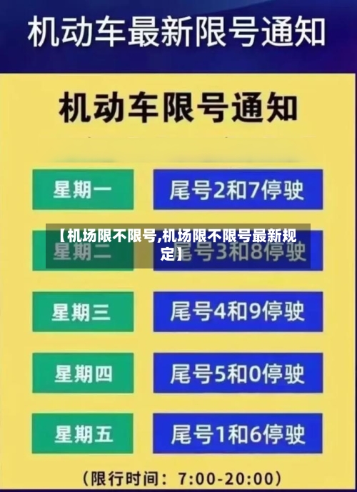【机场限不限号,机场限不限号最新规定】-第3张图片