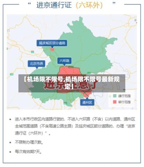 【机场限不限号,机场限不限号最新规定】