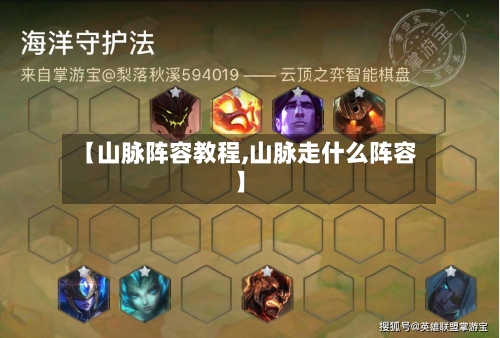 【山脉阵容教程,山脉走什么阵容】