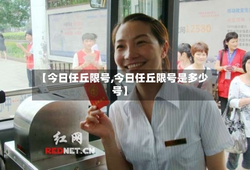 【今日任丘限号,今日任丘限号是多少号】-第2张图片