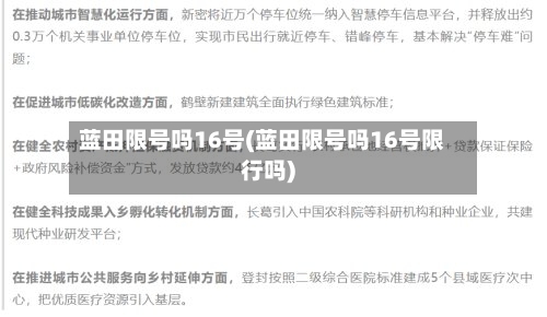 蓝田限号吗16号(蓝田限号吗16号限行吗)-第2张图片