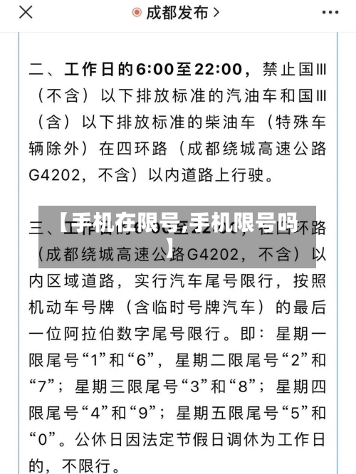 【手机在限号,手机限号吗】-第2张图片