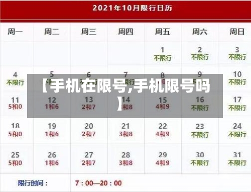 【手机在限号,手机限号吗】-第3张图片