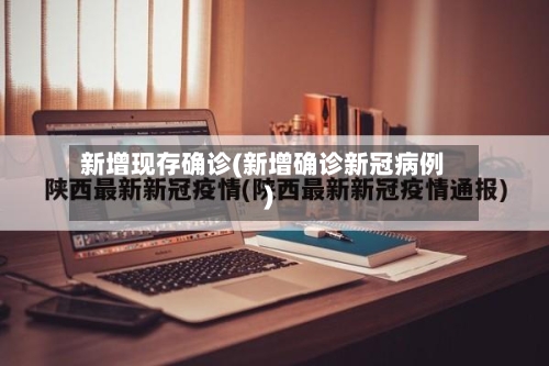 新增现存确诊(新增确诊新冠病例)-第2张图片