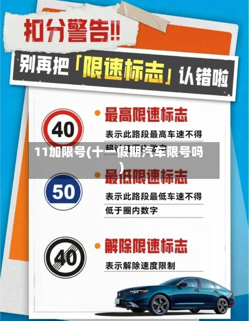 11加限号(十一假期汽车限号吗)-第3张图片