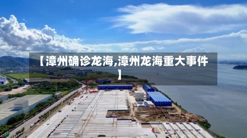 【漳州确诊龙海,漳州龙海重大事件】-第3张图片
