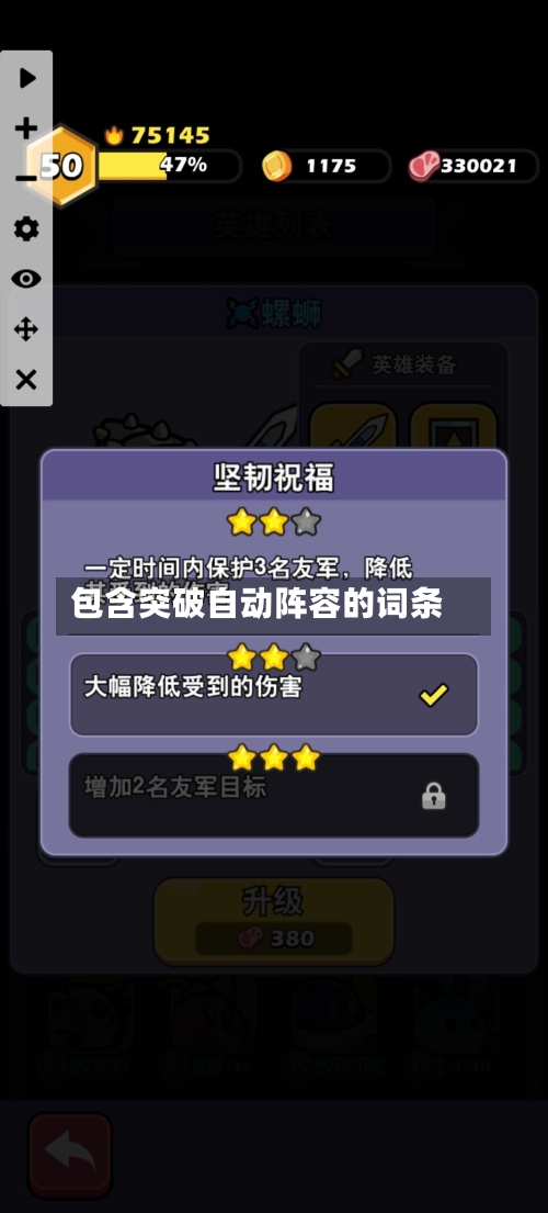 包含突破自动阵容的词条-第2张图片