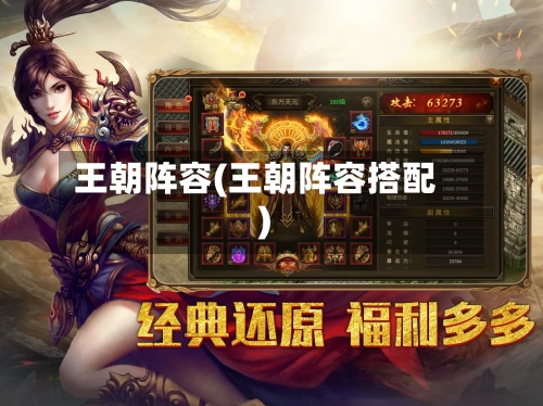 王朝阵容(王朝阵容搭配)-第2张图片
