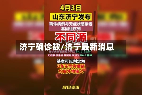 济宁确诊数/济宁最新消息-第2张图片
