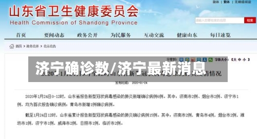 济宁确诊数/济宁最新消息-第3张图片