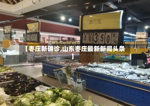 【枣庄新确诊,山东枣庄最新新闻头条】