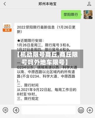 【机动限号商丘,商丘限号吗外地车限号】-第2张图片