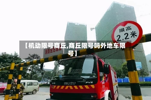 【机动限号商丘,商丘限号吗外地车限号】-第3张图片