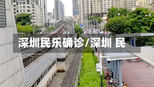 深圳民乐确诊/深圳 民-第3张图片