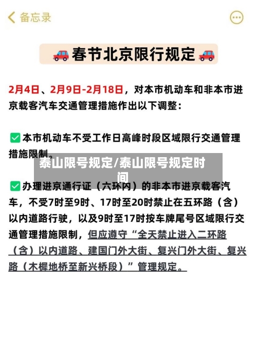 泰山限号规定/泰山限号规定时间