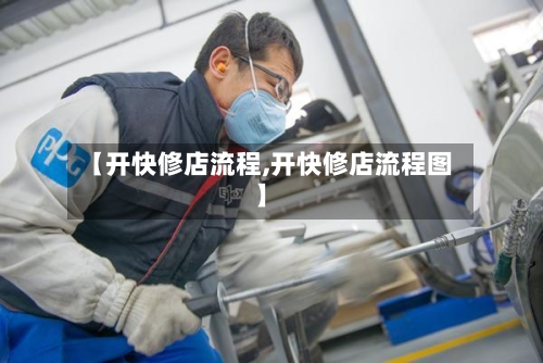 【开快修店流程,开快修店流程图】-第2张图片