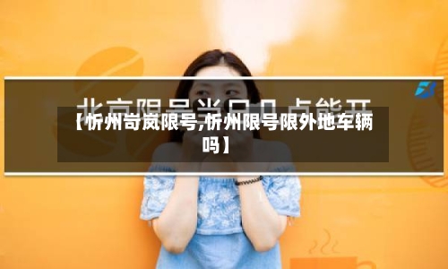 【忻州岢岚限号,忻州限号限外地车辆吗】-第2张图片