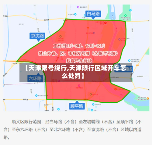 【天津限号绕行,天津限行区域开车怎么处罚】-第3张图片