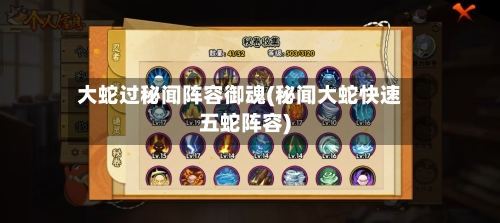 大蛇过秘闻阵容御魂(秘闻大蛇快速五蛇阵容)-第2张图片