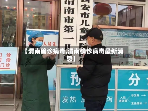 【渭南确诊病毒,渭南确诊病毒最新消息】-第2张图片