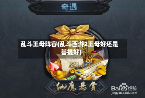 乱斗王母阵容(乱斗西游2王母好还是菩提好)-第2张图片