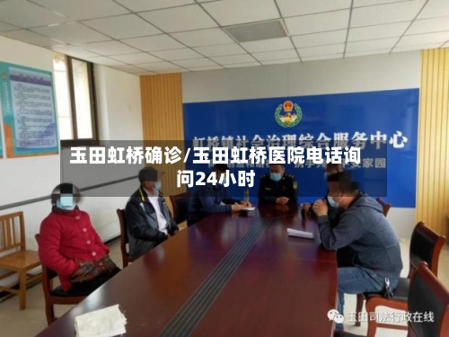 玉田虹桥确诊/玉田虹桥医院电话询问24小时-第2张图片