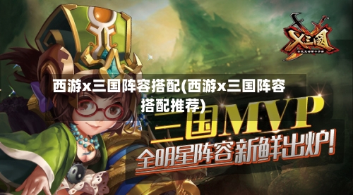 西游x三国阵容搭配(西游x三国阵容搭配推荐)