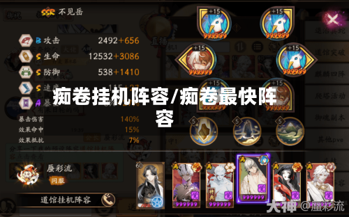 痴卷挂机阵容/痴卷最快阵容-第2张图片