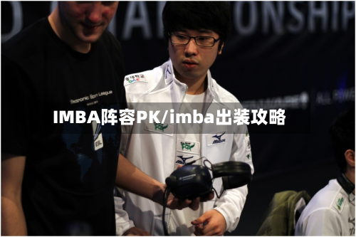 IMBA阵容PK/imba出装攻略-第2张图片
