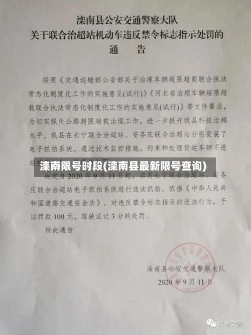 滦南限号时段(滦南县最新限号查询)-第2张图片