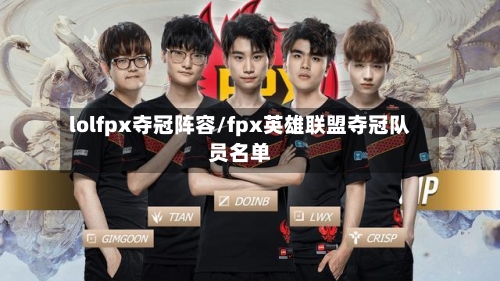 lolfpx夺冠阵容/fpx英雄联盟夺冠队员名单-第2张图片