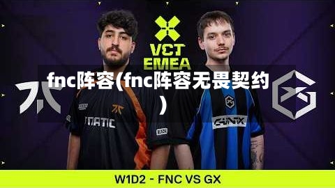 fnc阵容(fnc阵容无畏契约)-第2张图片